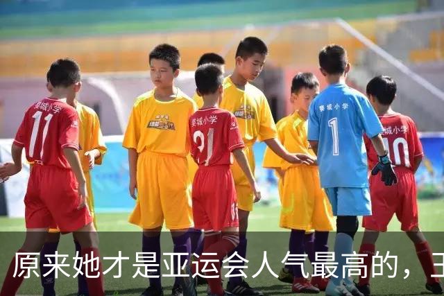 原来她才是亚运会人气最高的，王楚钦第2，没想到吴艳妮紧跟其后