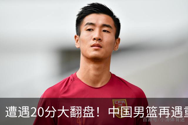 遭遇20分大翻盘！中国男篮再遇重创：CBA总冠军遭非洲队打垮了