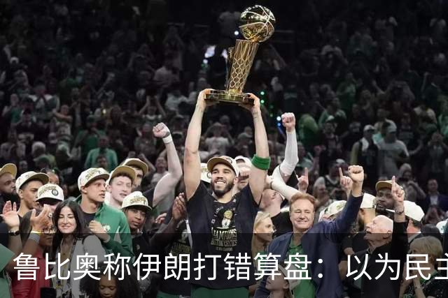 鲁比奥称伊朗打错算盘：以为民主党赢了，特朗普就不好再对伊朗动手
